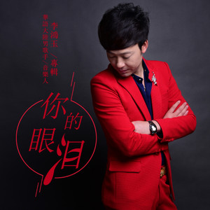 你的眼泪 dj (Remix)