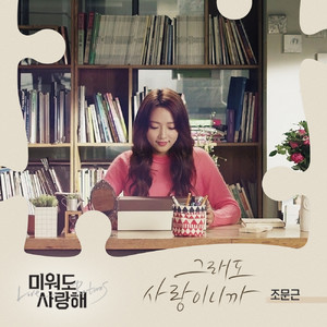 그래도 사랑이니까 (那也是因为爱情)