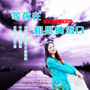 等你在相思的渡口-子墨清漓