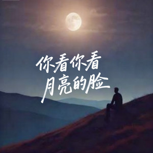 你看你看月亮的脸-大头钉&图钉姐