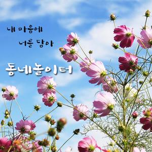 내 마음에 너를 담아 (为了你的心)