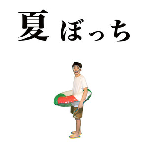 夏ぼっち (寂寞夏日)