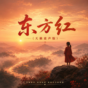 东方红 (天籁童声版)封面