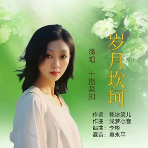 岁月坎坷(女声版)