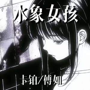 水象女孩