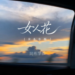 女人花 (R&B版)