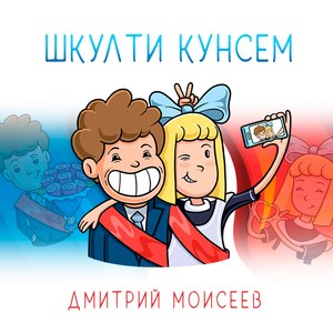 Шкулти кунсем