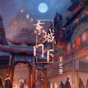 东门城下