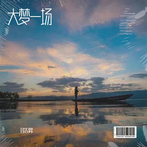 原来你只陪我逢场作戏