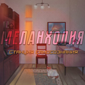 Меланхолия