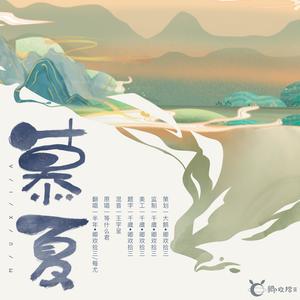 慕夏 (翻自 等什么君)