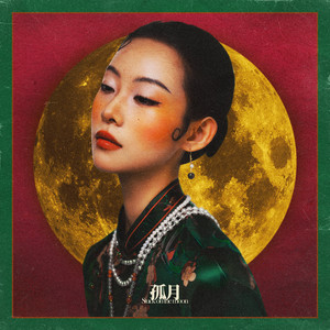 孤月 (Sped Up 氛围感1.2x)