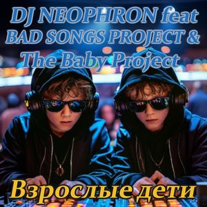 Взрослые дети: Club house version 2025