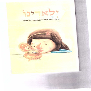 ילאדינו – שירי ילדות ישראלית בתרגום ללאדינו מאת פרופ' שמואל רפאל