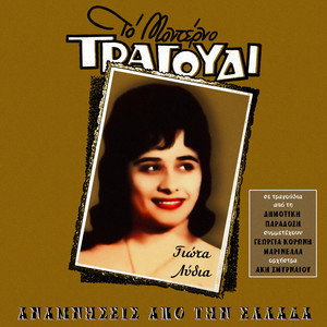 Syrta(Ena Karavi Apo Ti Hio/ Karagouna/ Xekina Mia Psaropoula)