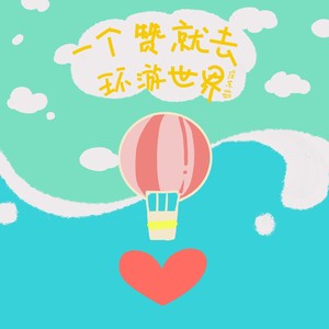 一个赞就去环游世界封面
