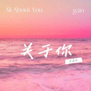 关于你