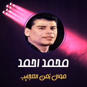 موال زمن العجايب