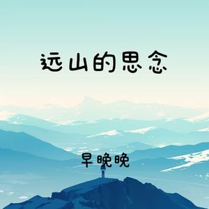 远山的思念