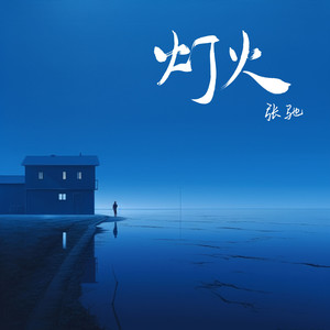 灯火 (和声伴奏)