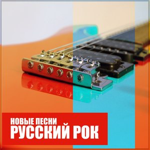 Русский Рок: Новые песни