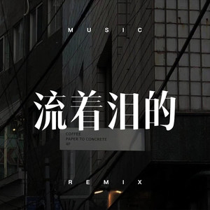 流着泪的你的脸 (DJ版)