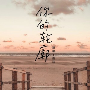 你的轮廓 (治愈版)