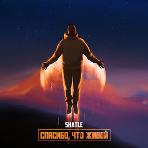 Спасибо, что живой