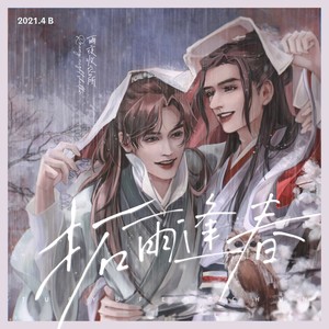 拓雨逢春 女声版（雨夜收容所策划）