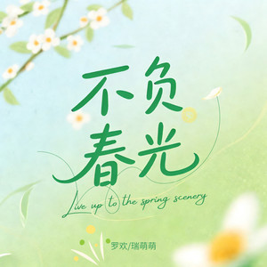 不负春光