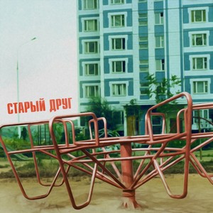 Старый друг
