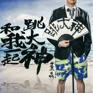 董磊 - 和我一起跳大神 (伴奏)