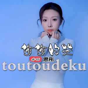 偷偷的哭