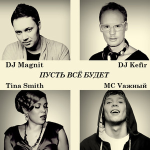 Пусть всё будет(feat. DJ Magnit, DJ Kefir & Tina Smith)
