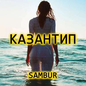 Казантип