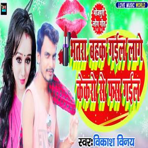 Hamar Bhatara Bahak Gail Lage Kekaro Se Phnas Gail (Bhojpuri Dj Song)