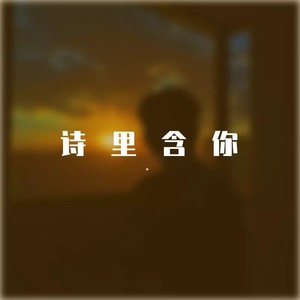 诗里含你