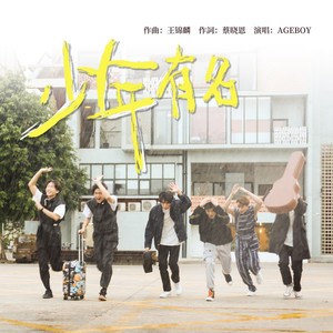 少年有名