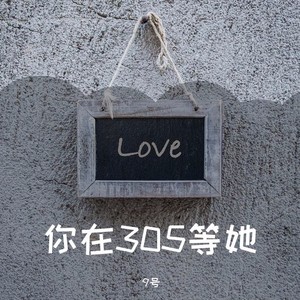 你在305等她