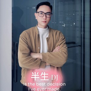半生舞曲 (DJ版)