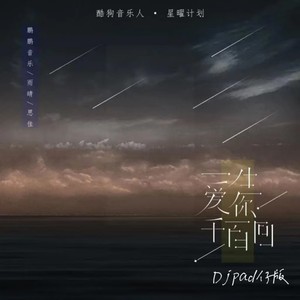 一生爱你千百回 (DjPad仔版)