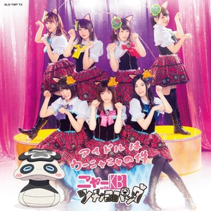 アイドルはウーニャニャの件 (偶像是唔喵喵这件事)