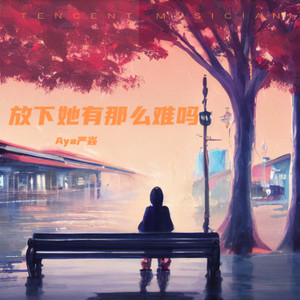 放下她有那么难吗 (伴奏)