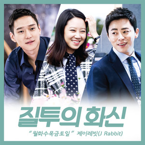 질투의 화신 OST Part 9 (嫉妒的化身 OST Part 9)