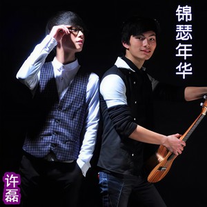 锦瑟梦想
