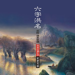 奕睆佛曲唱颂(20): 六字洪名