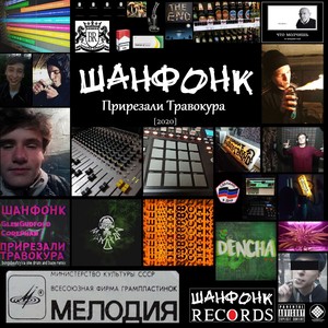 Прирезали Травокура (mixtape) [Explicit]