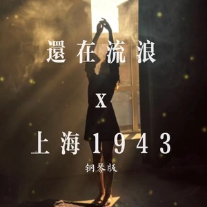 还在流浪 x 上海1943 - 钢琴版