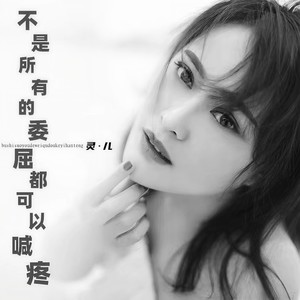 不是所有的委屈都可以喊疼