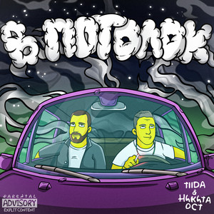 В ПОТОЛОК (Explicit)